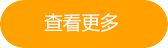 更多産品