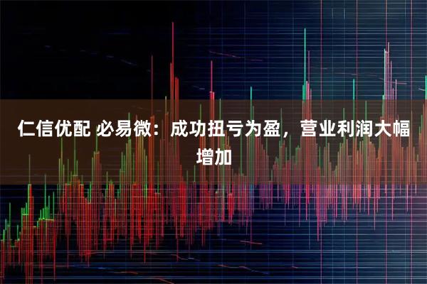 仁信优配 必易微：成功扭亏为盈，营业利润大幅增加