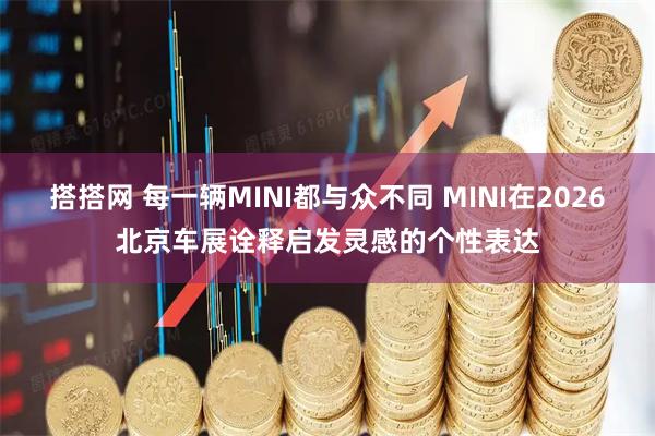 搭搭网 每一辆MINI都与众不同 MINI在2026北京车展诠释启发灵感的个性表达