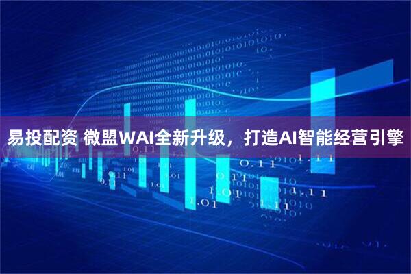易投配资 微盟WAI全新升级，打造AI智能经营引擎