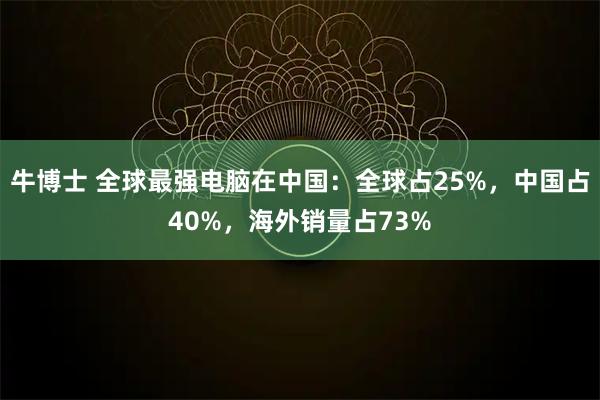牛博士 全球最强电脑在中国：全球占25%，中国占40%，海外销量占73%