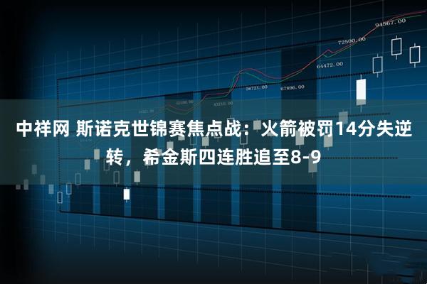 中祥网 斯诺克世锦赛焦点战：火箭被罚14分失逆转，希金斯四连胜追至8-9